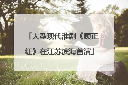 大型现代淮剧《顾正红》在江苏滨海首演